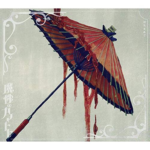 CD】羽生まゐご / 魔性のカマトト(初回生産限定盤)(DVD付) (MMZ