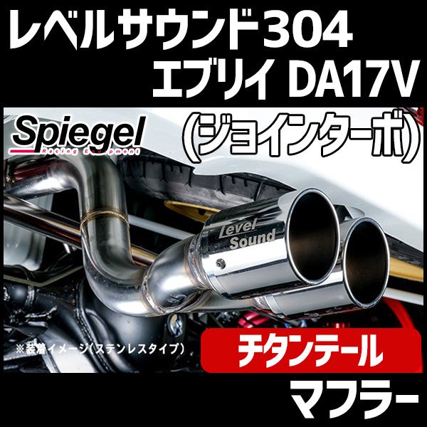ロッソモデロ　DA17V　エブリィ　ステンレス製デュアルテールマフラー ロッソモデロ DA17V エブリィ ステンレス製デュアルテールマフラー