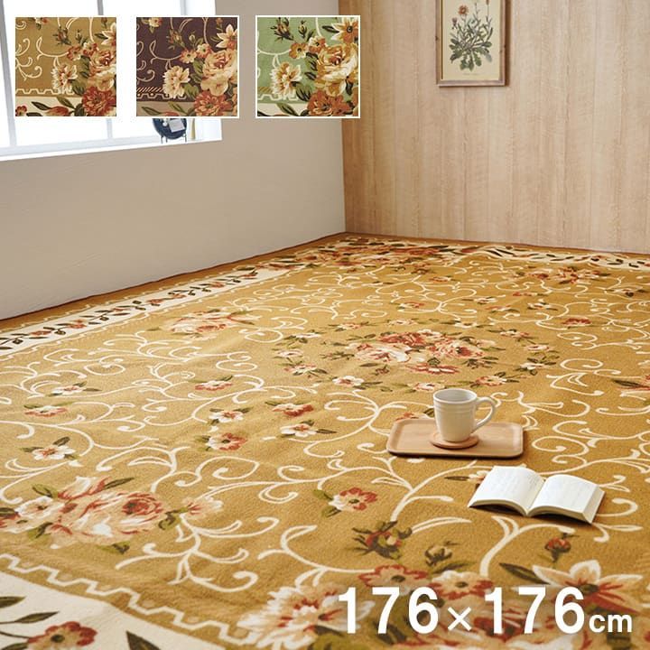 平織 カーペット 撥水キャンベル 176×176cm 江戸間2畳