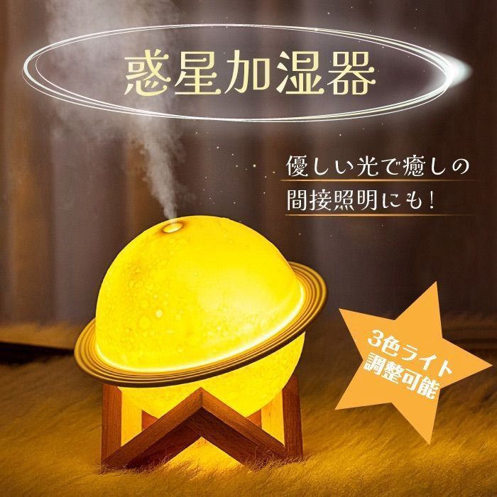 ☆静音加湿器 ナイトライト 1台3役 惑星加湿器　惑星　ライト 楽天市場】加湿器 卓上 静音加湿器 ナイトライト 1台3役 惑星