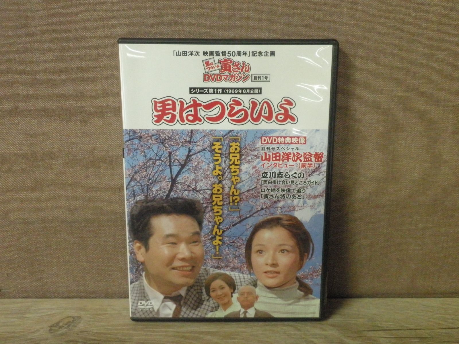 DVD】男はつらいよ 寅さんDVDマガジン Vol.1 シリーズ第1作 男はつらい