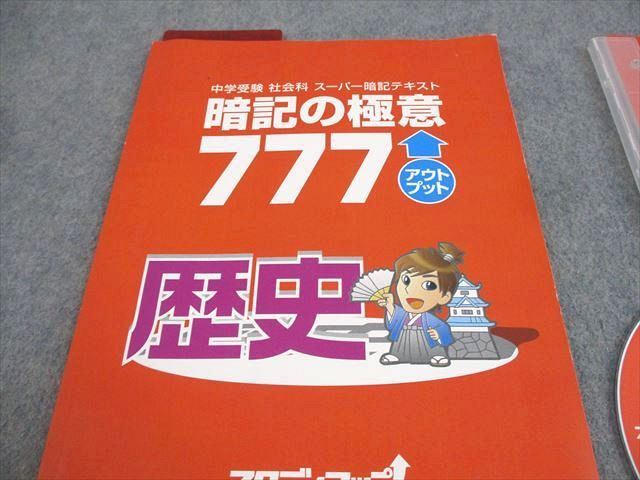 XL10-109 スタディアップ 小6 歴史 中学受験 スーパー暗記テキスト 暗記の極意 777 アウトプット 状態良い CD2枚 野村恵祐 ☆  14s4D - メルカリ