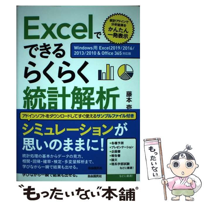 【中古】 Excelでできるらくらく統計解析 統計アドインで分析結果をかんたん一発表示 [2019] / 藤本壱 / 自由国民社