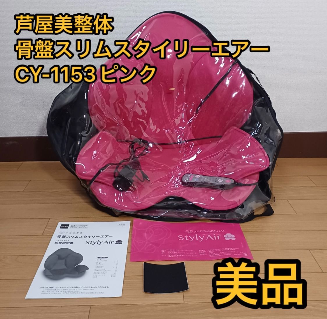 骨盤スリムスタイリーエアー CY-1153 楽天市場】芦屋美整体 骨盤スリム 