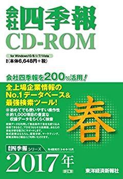 非常に良い】 会社四季報 CD-ROM 2017年 2集 春号 【公式通販】