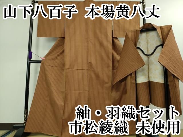 平和屋本店 上 山下八百子 本場黄八丈 紬 羽織セット 市松綾織 DZAB0379kh5