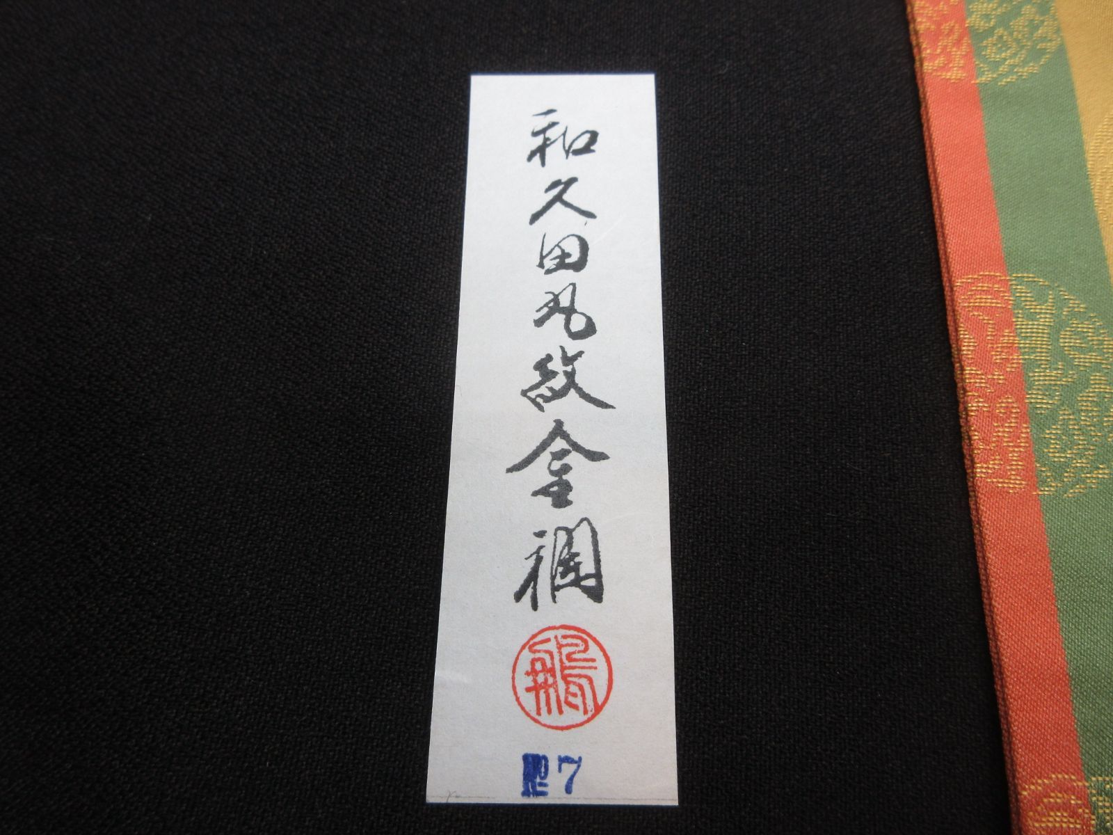正絹 銘