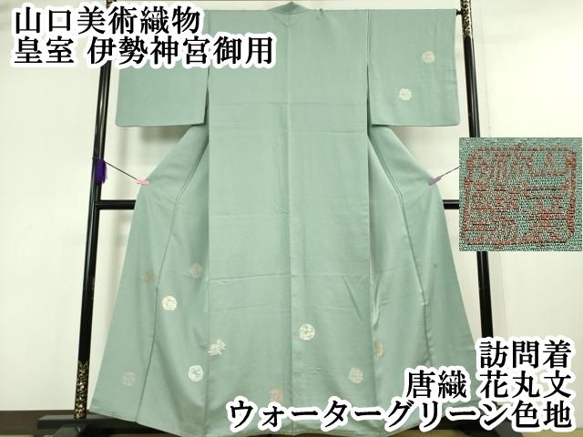 平和屋着物○山口美術織物 皇室 伊勢神宮御用 西陣織 訪問着 お召地 総