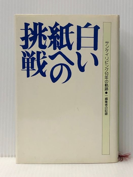 白い紙への挑戦―サンケイリビング10年の軌跡 一編集者の