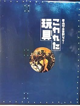 【中古】舞台パンフレット　こわれた玩具　遊機械/全自動シアター (1997年世田谷パブリックシアター公演)　高泉淳子　白井晃　富浜薫　さねよしいさ子
