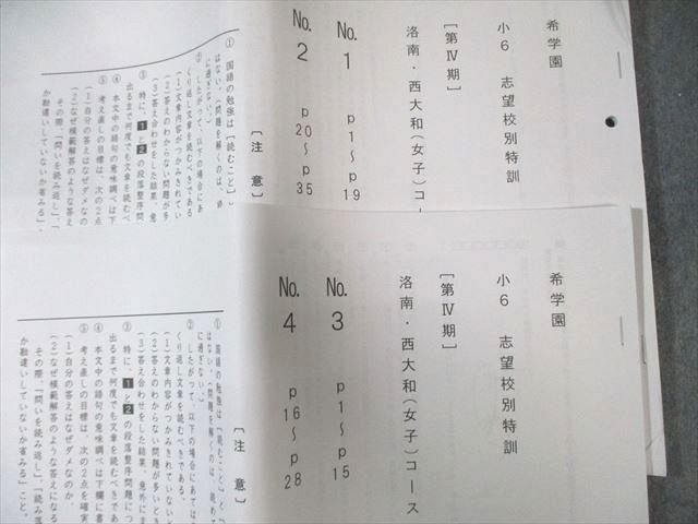 希学園 小6 洛南・西大和(女子)コース 国語 【復習テスト計11回分付き】 2023 III期/IV期 計5冊 080M2D 希学園 小6 洛南・西大和(女子)コース 国語 【復習テスト計11