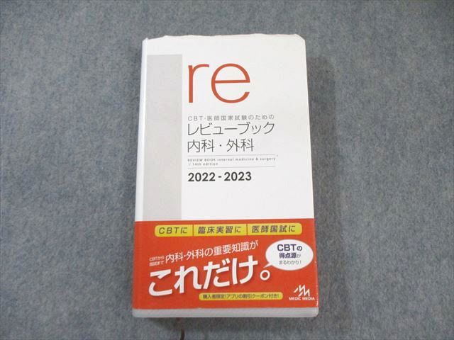 CBT・医師国家試験のためのレビューブック 内科外科2022-2023 CBT・医師国家試験のためのレビューブック 内科・外科 2022