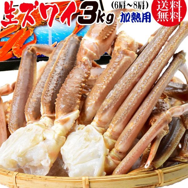 かに カニ 蟹 ズワイ 生 ズワイガニ 足(ロシア産またはアメリカ産) 3kg 5L(約6肩-8肩入) 加熱用 鍋セット バーベキュー 材料 BBQ 送料無料 ギフト