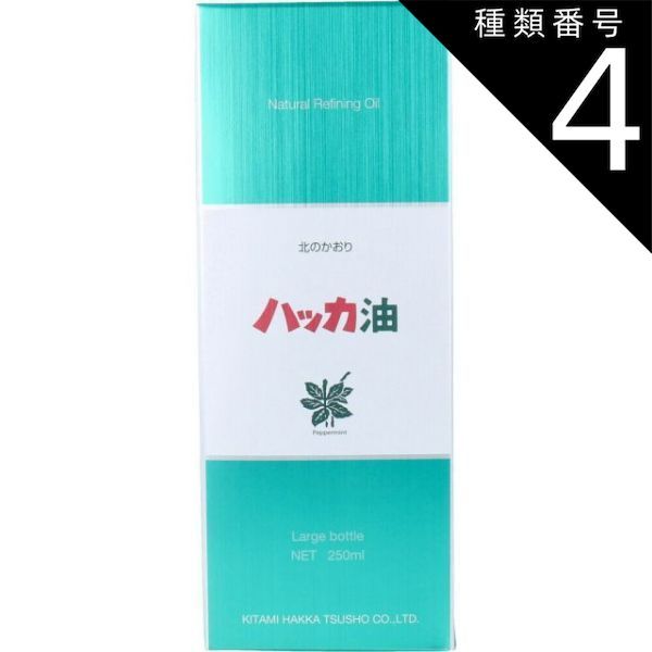 種類4 ４個 ハッカ油 業務用ボトル 250mL ハッカ油 北見 天然オイル 香料 着香料 食品 添加物 ボトル