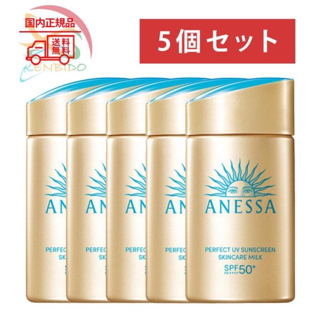 2024年新発売　国内正規品　資生堂 アネッサ パーフェクトＵＶ　スキンケアミルク　ＮＡ 60ml　日やけ止め 5個セット　ネコポス