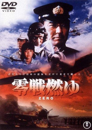 零戦燃ゆ [東宝DVDシネマファンクラブ] 零戦燃ゆ [東宝DVDシネマファンクラブ] - メルカリ