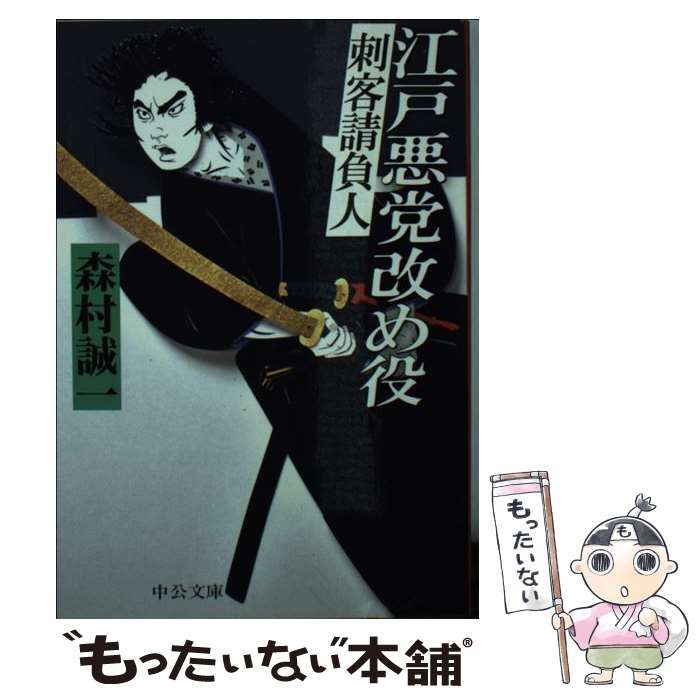 中古】 江戸悪党改め役 刺客請負人 （中公文庫） / 森村 誠一 / 中央