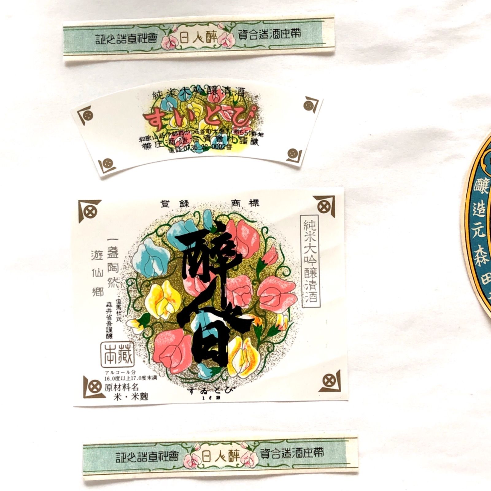 昭和レトロ 酒ラベル 美品 帯庄酒造合資会社 戦前戦後 和歌山 清酒