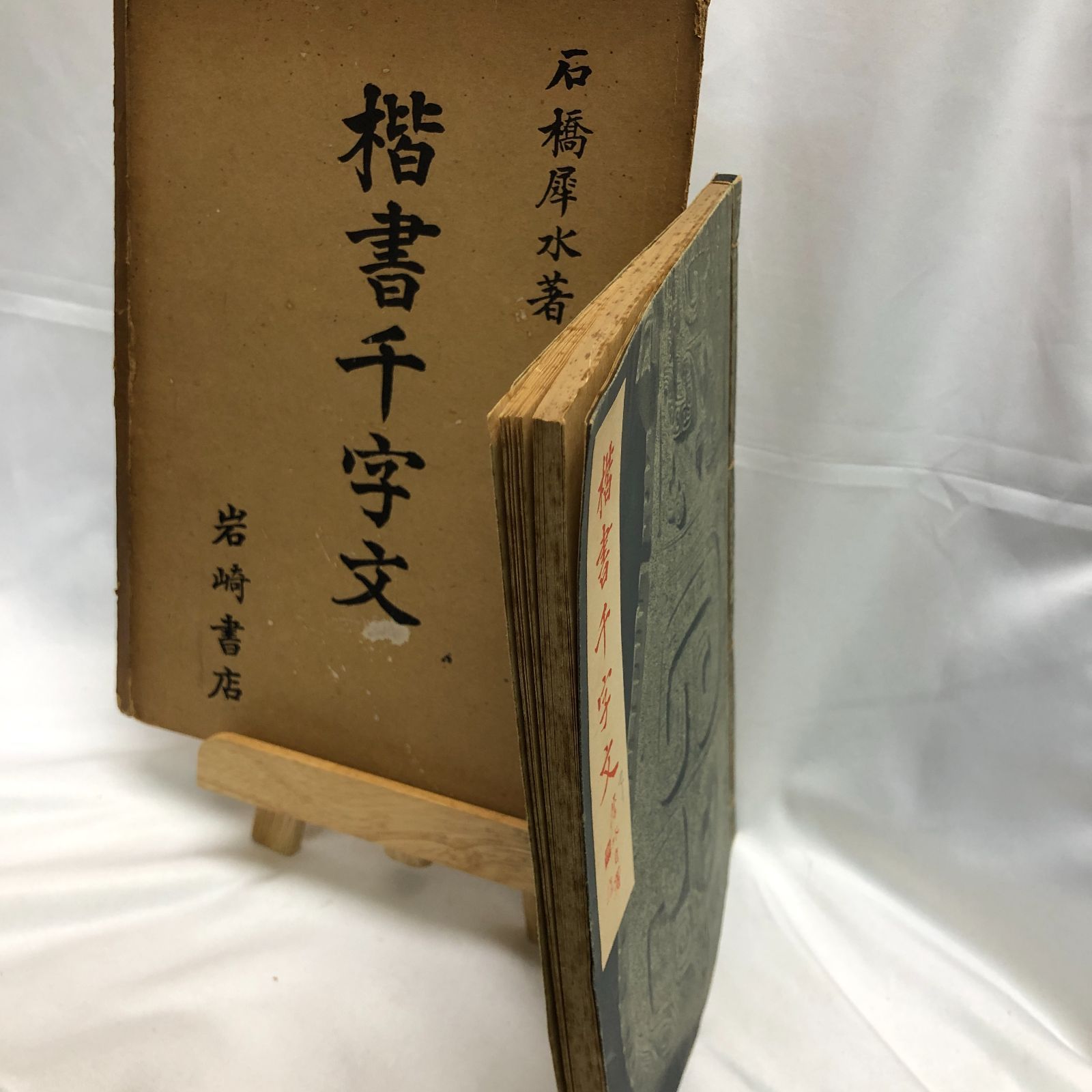 書道手本】楷書千字文 石橋犀水著／岩崎書店 昭和32年 - メルカリ