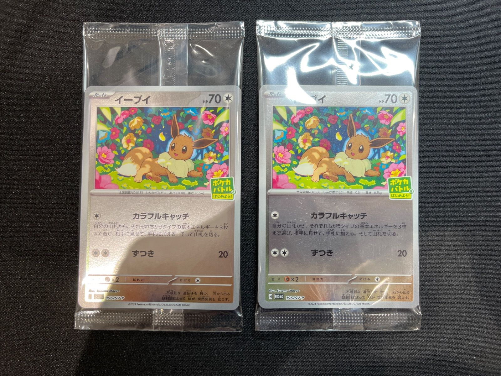 イーブイ PROMO 196/SV-P ポケカバトルをはじめよう！ 2枚セット