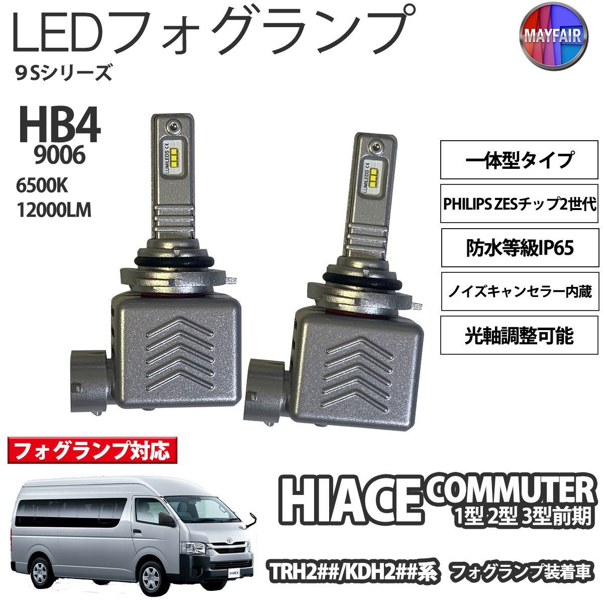 ハイエース コミューター 200系 1型 2型 3型 前期 HB4 LED フォグランプ 12V 12000ルーメン 60W 一体型 高輝度LED 9S