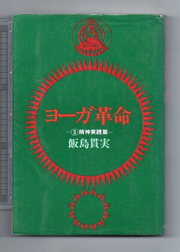 古書・古本】ヨーガ革命 ３ 精神実践篇☆飯島貫実（日貿出版社