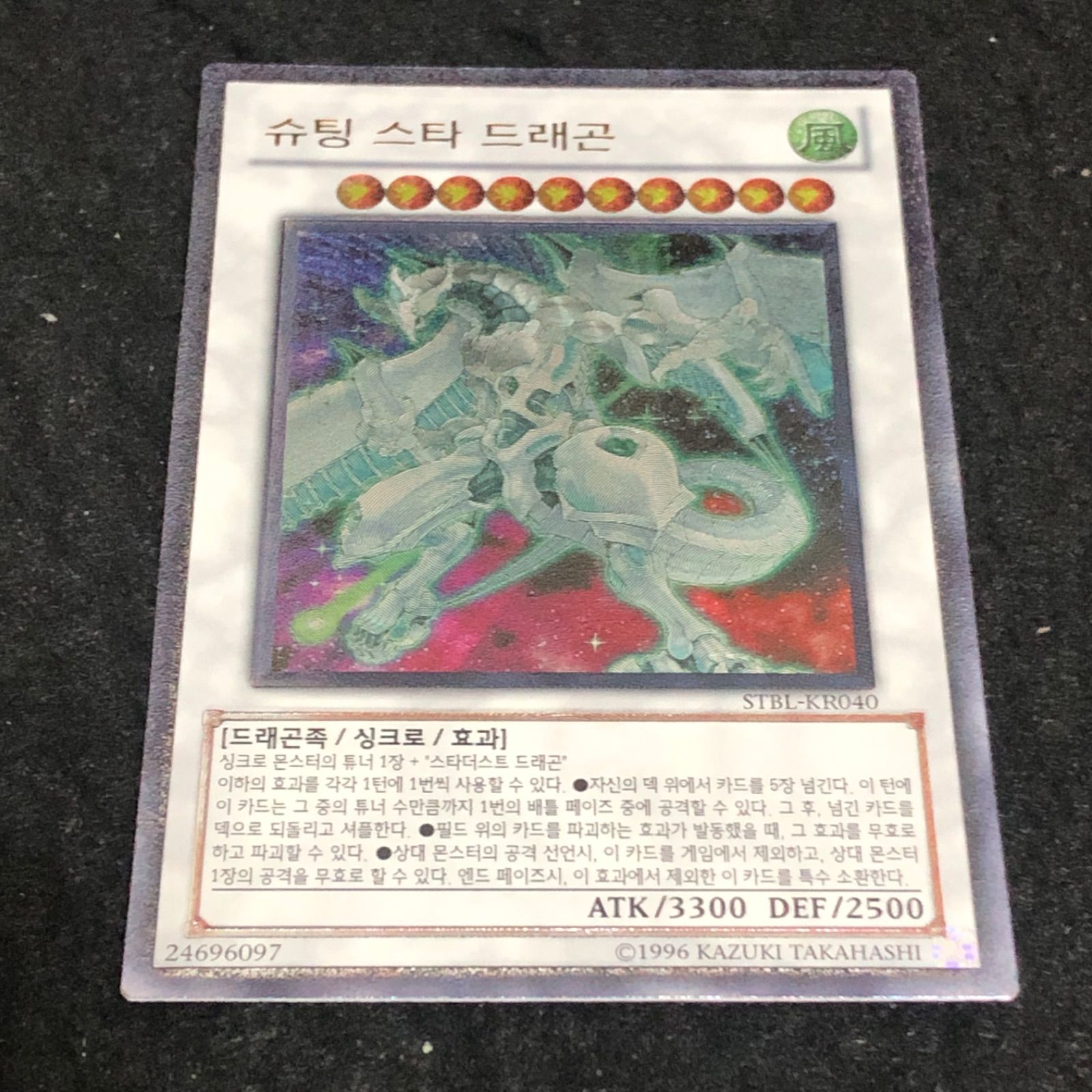 ☆美品☆ シューティング・スター・ドラゴン 韓国版　1st 遊戯王 NO.1488 レリーフ 韓国版 1st シューティングスタードラゴン
