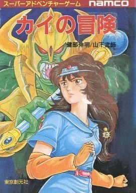 ボードゲーム スーパーアドベンチャーゲーム カイの冒険