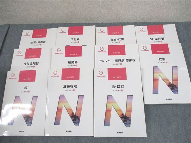 医学書院 系統看護学講座 専門分野II 成人看護 循環器/血液・造血器/腎