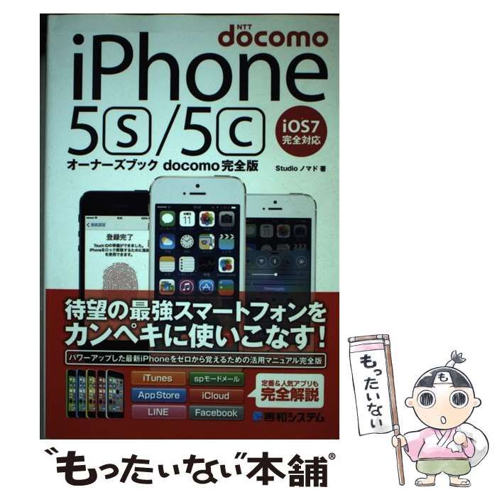 【中古】 ＳｏｆｔＢａｎｋ　ｉＰｈｏｎｅ５ｓ／５ｃオーナーズブック ＳｏｆｔＢａｎｋ完全版　ｉＯＳ７完全対応　ｉＰｈｏ/秀和システム/Ｓｔｕｄｉｏノマド 中古】 SoftBank iPhone5s／5cオーナーズ
