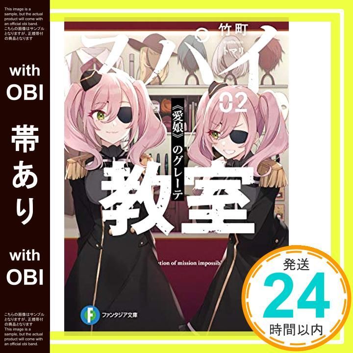 【帯あり】スパイ教室02 《愛娘》のグレーテ (ファンタジア文庫) 竹町; トマリ_07