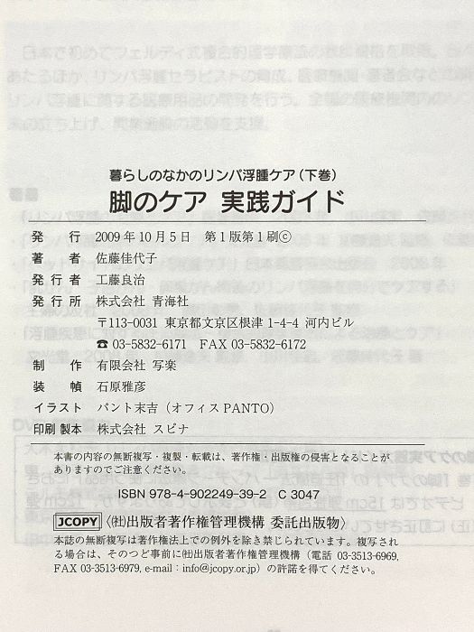 脚のケア 実践ガイド 暮らしのなかのリンパ浮腫ケア(下巻) 青海