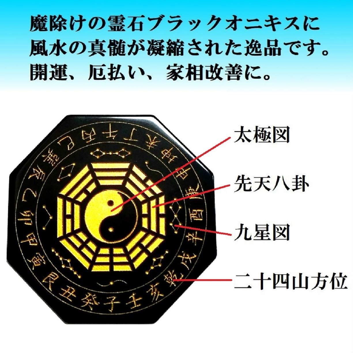 風水太極八卦盤ブラックオニキス 直径65ｍｍ 開運グッズ 風水グッズ