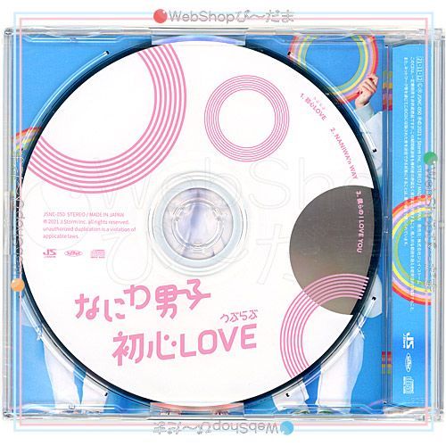 bn:13] 【未開封】 なにわ男子 初心LOVE(うぶらぶ)(Johnnys