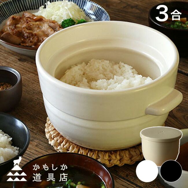 白 かもしか道具店 ごはんの鍋 3合＋陶の飯びつ ふつう＋ごはんのしゃもじ ご飯鍋 飯びつ おひつ しゃもじ セット 土鍋ご飯 3合 土鍋ごはん ガス お米 ごはん 食卓 陶 ごはんの保存 保存容器 1.5合 ふんわり 盛る ひとり暮らし 木製