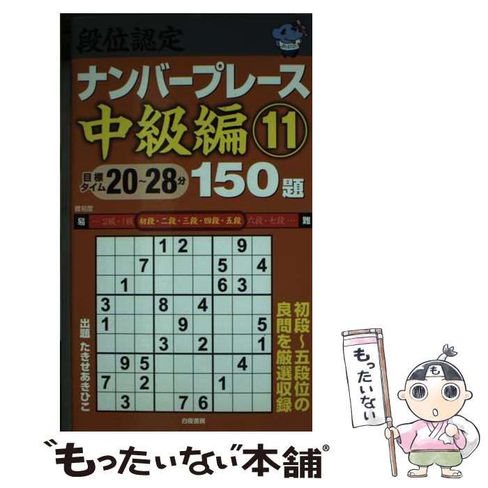 【中古】 段位認定ナンバープレース中級編１５０題 １１/白夜書房/たきせあきひこ 段位認定ナンバープレース中級編150題 11 / たきせあきひこ