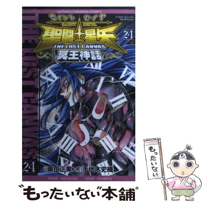 【中古】 聖闘士星矢ＴＨＥ　ＬＯＳＴ　ＣＡＮＶＡＳ冥王神話 天上決戦編２/秋田書店/手代木史織 聖闘士星矢 THE LOST CANVAS 冥王神話 番外編 (チャンピオンRED