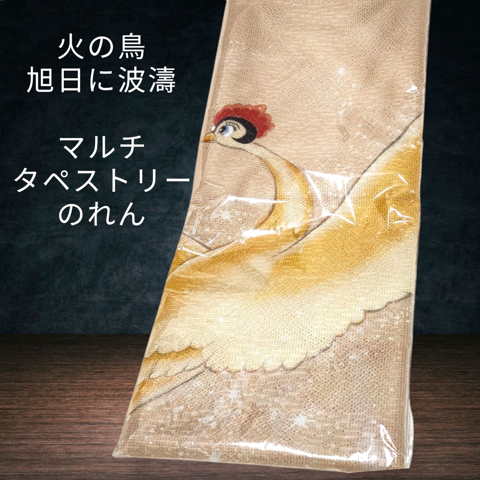 匿名配送 24時間以内発送 火の鳥 旭日に波濤 マルチタペストリー のれん 手塚治虫 琳派 戸口カーテン 琳派 アニメ展 展覧会 コレクション 手塚プロダクション Osamu Tezuka レース編み 和室 玄関 廊下 壁飾り プレゼント ギフト