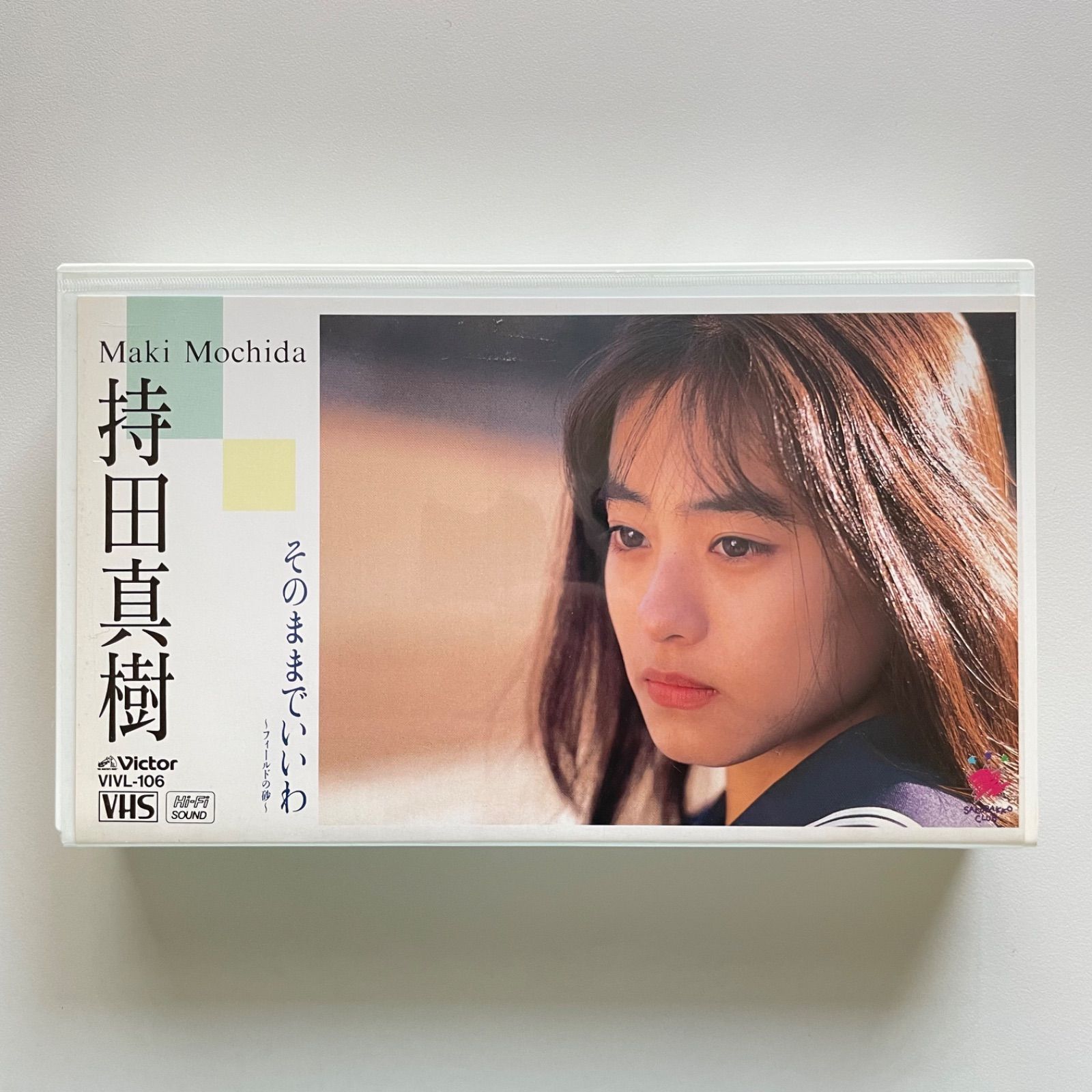 持田真樹 そのままでいいわ フィールドの砂 ビデオ VHS - TMレコード