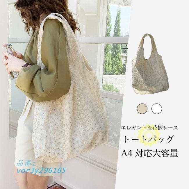 トートバッグ 花柄レース レディース バッグ 大容量 マザーズ