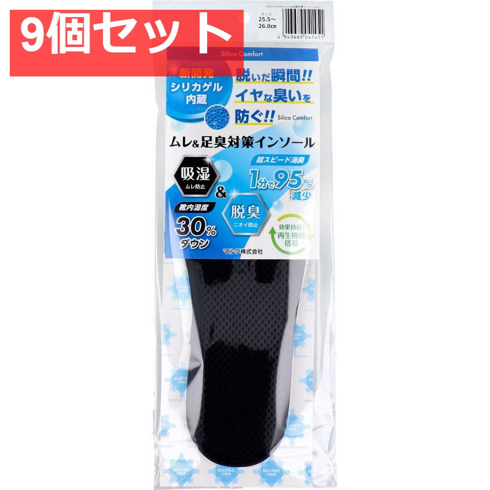 Silica Comfort ムレ＆足臭対策インソール ブラック 25.5〜26.0cm L 9個セット