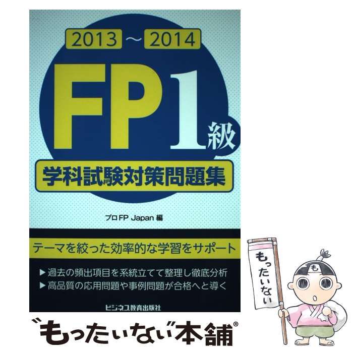 ＦＰ１級学科試験対策問題集 ２０１３〜２０１４/ビジネス教育出版社/プロＦＰ　Ｊａｐａｎ（単行本） FP1級学科試験対策問題集 2013ー2014 / プロFP Japan / ビジネス