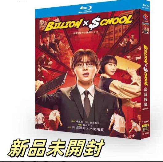 名作 新品未開封 ビリオン×スクール メルカリ - Blu-ray〈2枚組〉 TVドラマ