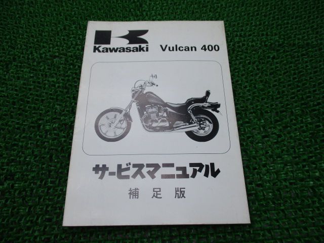 バルカン400 サービスマニュアル 1版補足版 カワサキ 正規 中古 バイク 整備書 EN400-B1 EN400B-000001～ 配線図有り  第2刷 - メルカリ