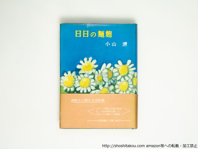 日日の麺麭　初カバ帯/小山清/筑摩書房*39099 日日の麺麭 &frasl; 田髙 」昭和33年 初版 カバー付き