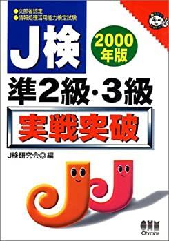 J検準2級・3級実戦突破〈2000年版〉 (なるほどナットク!) ヨドバシ.com - J検準2級・3級実戦突破〈2000年版〉(なるほど