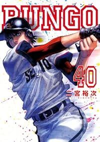 BUNGO　ブンゴ　1〜40巻セット　二宮裕次 BUNGO－ブンゴ－（1-40巻セット）二宮裕次 - メルカリ