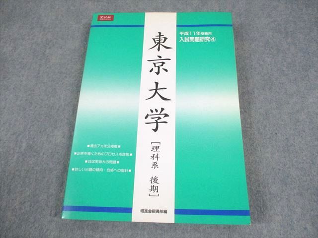 増進会出版社 東京大学[理科系 後期] 平成11年受験用 入試問題研究4【絶版・希少本】 1998 023S6D 増進会出版社 東京大学[理科系 後期] 平成11年受験用 入試問題