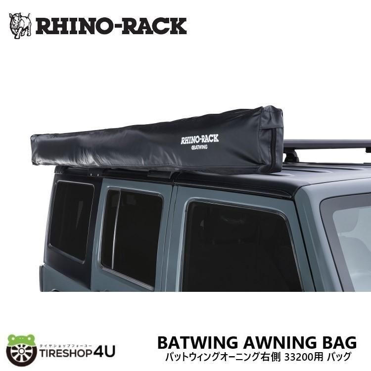 RHINORACK バットウィングオーニング右側用 バッグ 補修 交換用 33200用 BATWING AWNING BAG RH SP267