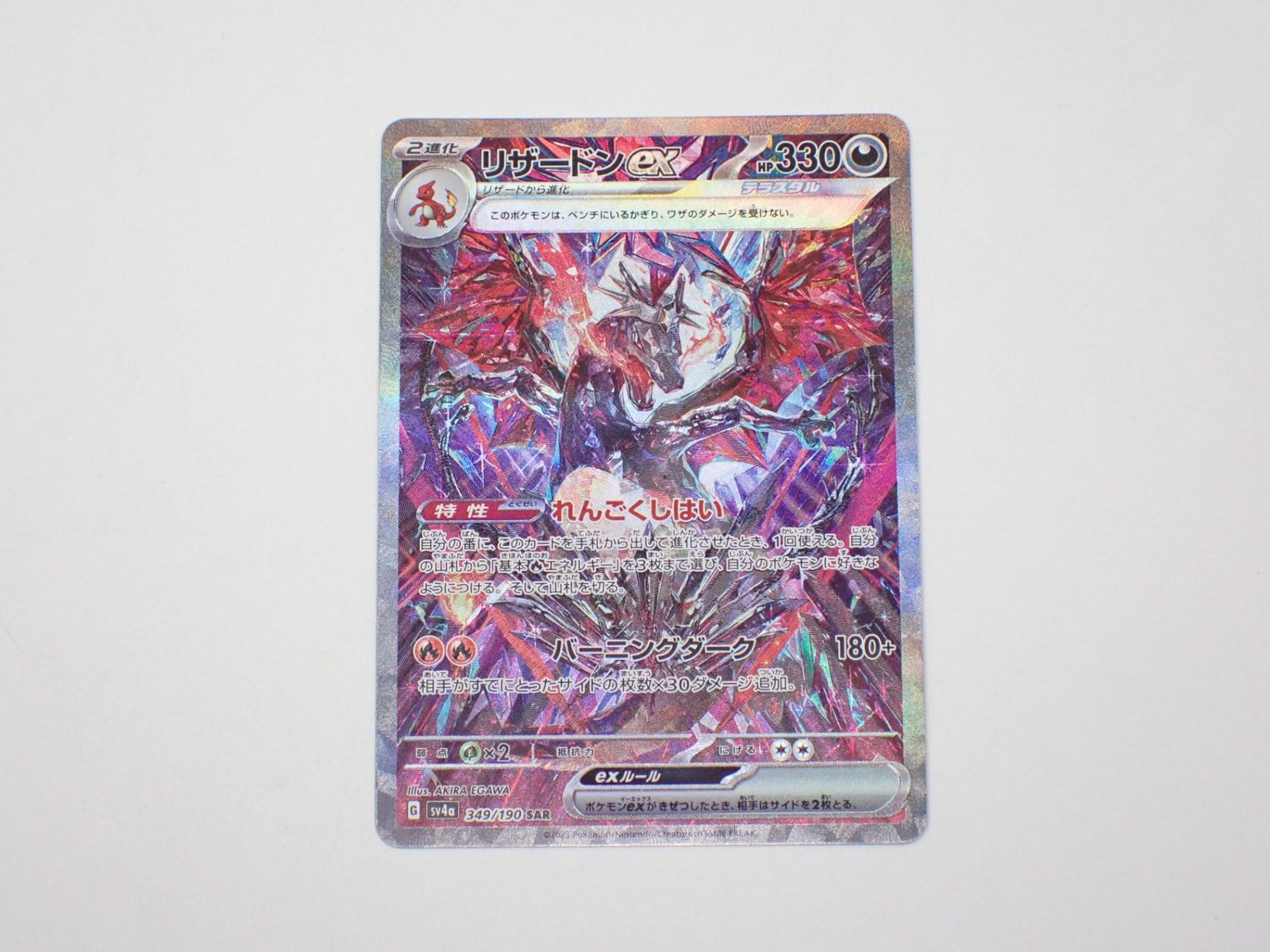 リザードンex sv4a 349/190 SAR ポケモンカードゲーム - メルカリ リザードンex sv4a 349/190 SAR ポケモンカードゲーム - メルカリ
